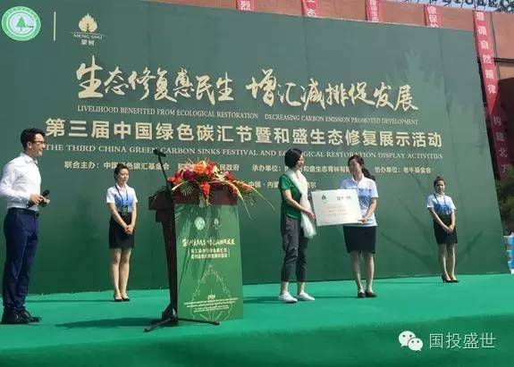 國投盛世受邀參加第三屆中國綠色碳匯節暨和盛生態修復展示活動-國投盛世