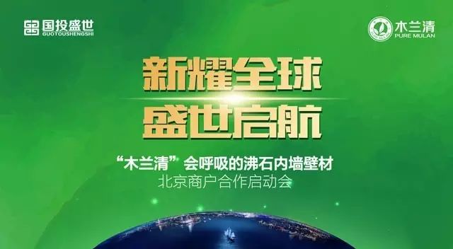 北京建材行業精英匯聚 “木蘭清”會呼吸的沸石內墻壁材合作商啟動大會現場盛況！-國投盛世