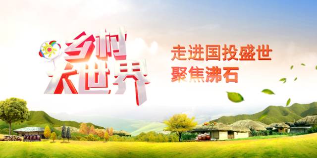 CCTV-7《鄉村大世界》欄目走進圍場 聚焦沸石-國投盛世