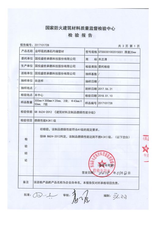 木蘭清天然沸石壁材成功通過國家級防火檢驗-國投盛世