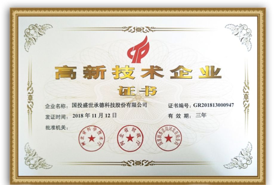 喜報 | 國投盛世正式榮獲國家高新技術企業認證-國投盛世