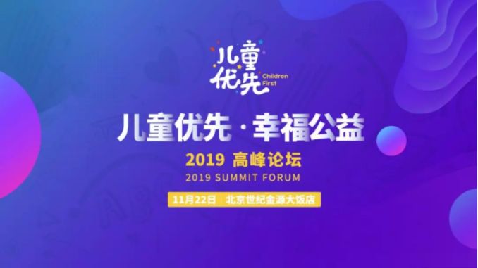 國投盛世贊助《2019兒童優(yōu)先·幸福公益》活動共筑兒童健康未來-國投盛世