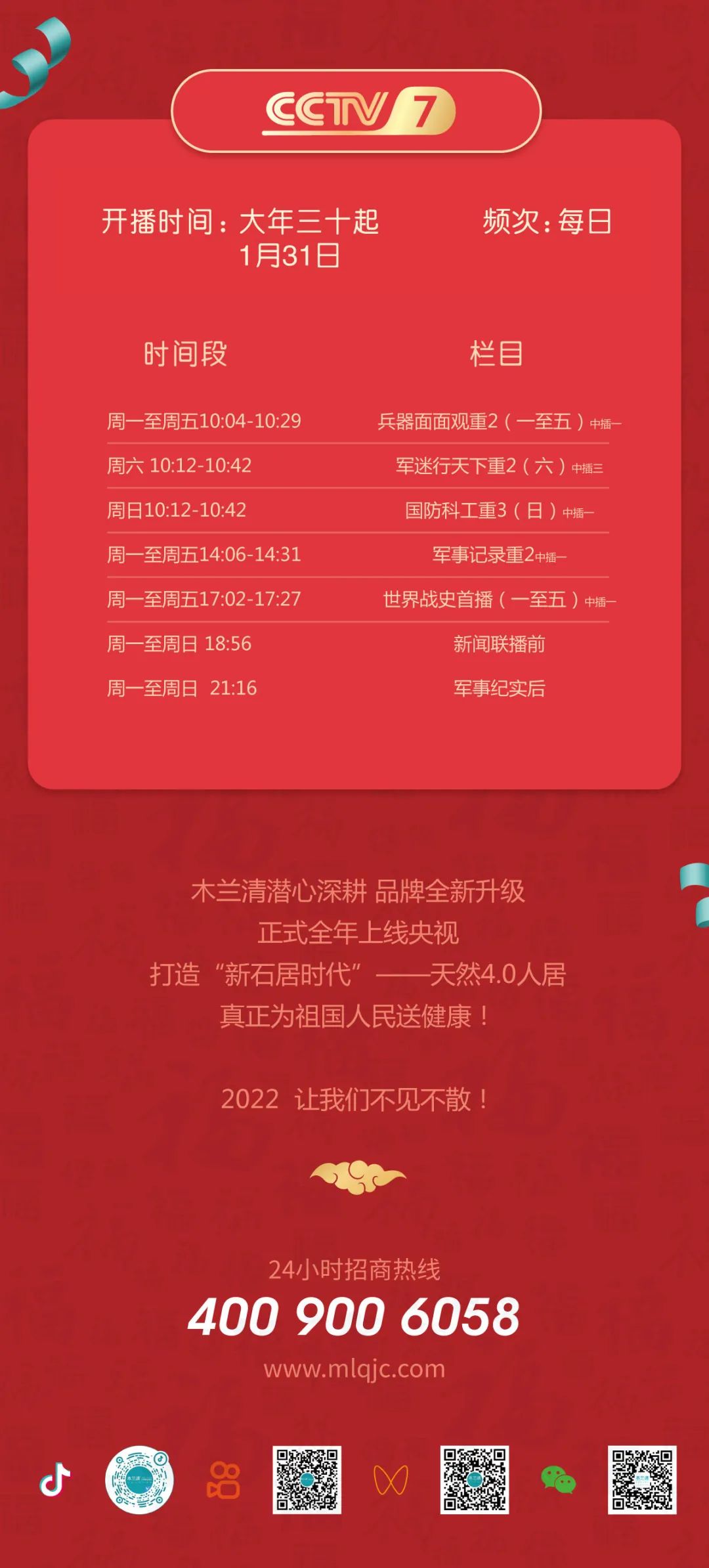 全天候無休止刷屏！國投盛世旗下木蘭清央視品牌廣告全面上線！-國投盛世