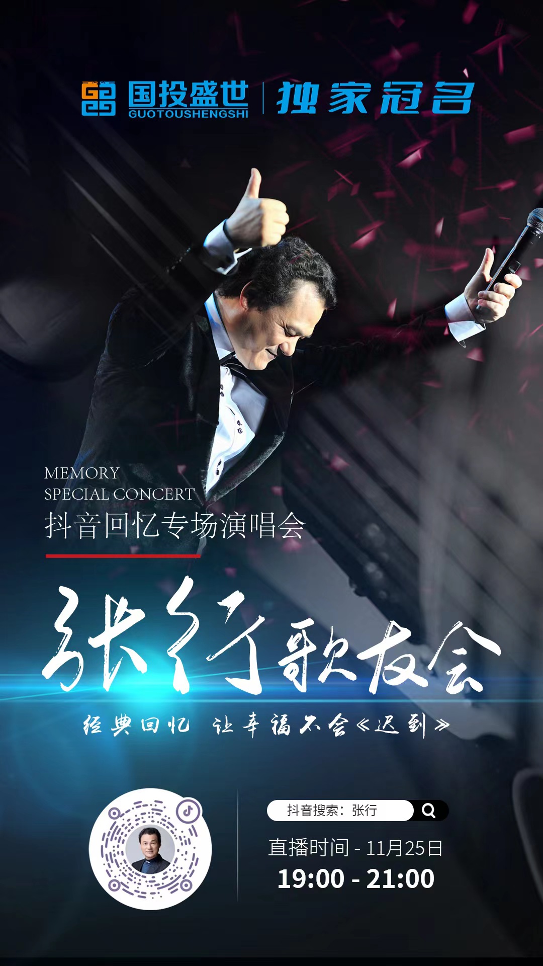 國投盛世獨(dú)家冠名 【張行抖音直播間】-國投盛世