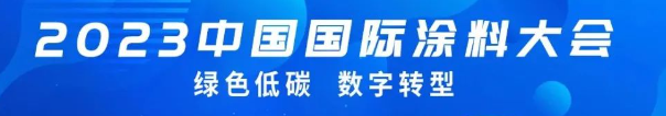 國投盛世董事長劉嚴蓬作為協會監事長受邀參加2023中國國際涂料大會!