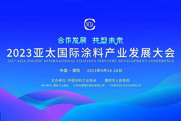 國投盛世董事長劉嚴(yán)蓬作為協(xié)會監(jiān)事長受邀參加2023亞太國際涂料產(chǎn)業(yè)發(fā)展大會